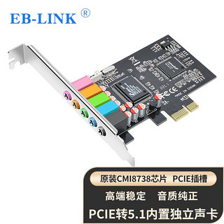 EB-LINK PCI-E声卡5.1立体声效6声道独立音频卡台式机电脑PCI内置声卡 PCIEX1插槽
