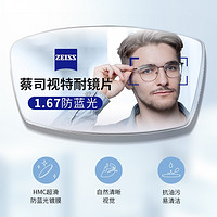 ZEISS 蔡司 1.67超薄非球面树脂镜片*2片+纯钛镜架多款可选（可升级FILA斐乐/SEIKO精工镜架）