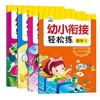 幼小衔接轻松练（全套4册）幼儿园数学数字描红本5以内10以内20以内加减法 学前班启蒙趣味数学练习册 幼小衔接轻松练（全4册）