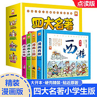 漫画古典四大名(全套4册)精装点读版 西游记 水浒传 三国演义 红楼梦 婴幼儿童早教启蒙有声图书 漫画古典四大名-点读版
