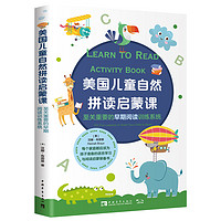 美国儿童自然拼读启蒙课:至关重要的早期阅读训练系统