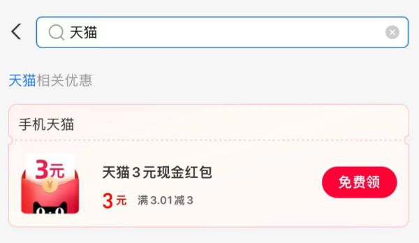 支付宝 消费券 领3元天猫红包