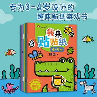 小红花我来贴贴纸3-4岁（全6册）专注力训练早教益智贴纸儿童全脑开发