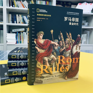 美国国家地理全球史：罗马帝国黄金时代