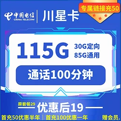 CHINA TELECOM 中国电信 川星卡 19元月租 （115G全国流量+100分钟通话+一年视频会员）赠贵妃芒、五斤