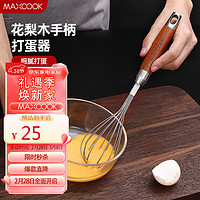 MAXCOOK 美厨 打蛋器 304不锈钢手动搅拌器 烘焙工具淡奶油面糊鸡蛋 MCPJ3721