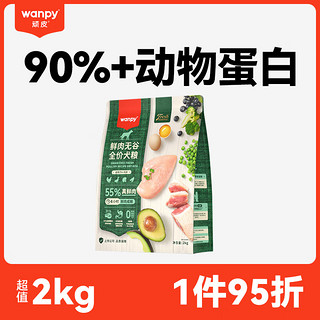 Wanpy 顽皮 鲜肉无谷全价狗粮2kg 4小时 55%鲜肉添加