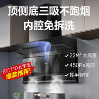 Haier 海尔 油烟机7字型 顶侧底三吸挥手智控 22m³大吸力油烟机EC710