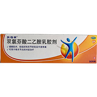 扶他林 双氯芬酸二乙胺乳胶剂 50g/盒 镇痛抗炎 2盒