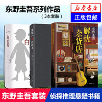 东野圭吾三大 嫌疑人X的献身+解忧杂货店+白夜行 外国文学侦探推理悬疑小说 新华书籍