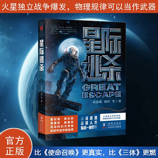 星际逃杀（比三体更燃的科幻小说。新武器、新战法、人与武器的全新融合）