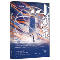 小蘑菇:默示录(大结局)(新增番外!晋江90亿积分霸榜作品!一十四洲口碑力作!奇幻末世生存录!)