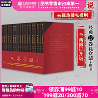 大秦帝国系列 孙皓晖 电视剧原 中信出版社图书 大秦帝国（套装共17册）