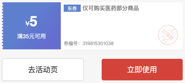 满35-5元感冒用药专属优惠券