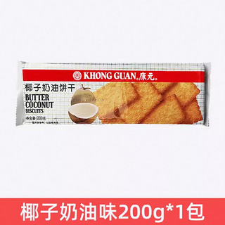 康元 饼干曲奇 椰子奶油味200g*1包