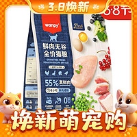 高肉高蛋白、3.8焕新：Wanpy 顽皮 55%鲜肉猫粮 2kg*5