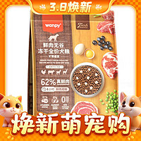 0肉粉好消化、3.8焕新：Wanpy 顽皮 62%鲜肉无谷冻干全价犬粮 旷野盛宴 2kg