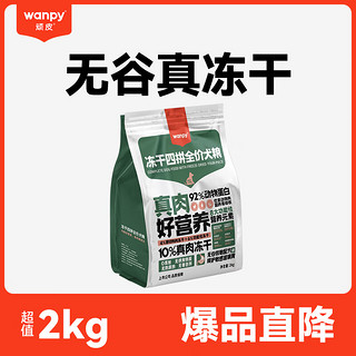 Wanpy 顽皮 冻干四拼全价狗猫粮 冻干四拼狗粮2kg