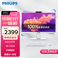 PHILIPS飞利浦 27英寸高清办公一体机电脑台式主机升降旋转内置摄像头（12代 N95 16G 512GSSD 3年上门) 12代英特尔N95 16G+512G