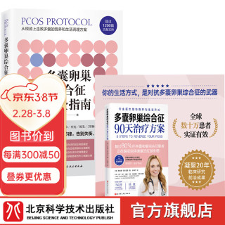 多囊卵巢综合征90天治疗方案+多囊卵巢综合征完全指南