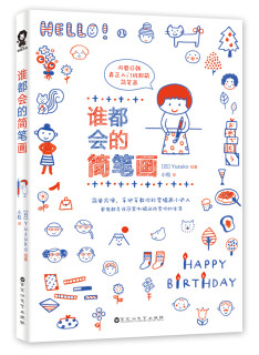 谁都会的简笔画（千挑万选的简笔画入门宝典！随书日本懒人手账本）