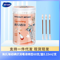 海氏海诺 60支一次性伤口护理碘伏酒精棉签 婴儿肚脐消毒棉签棉棒