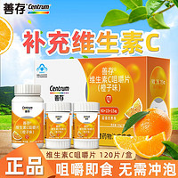 Centrum 善存 维生素C咀嚼片香橙口味 补充维C120片 1盒