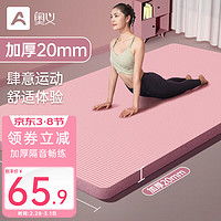 AOYI 奥义 瑜伽垫女士加厚20MM专业健身垫防滑隔音减震跳绳垫家用午睡垫地垫