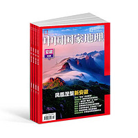 《中国国家地理杂志》 （2024年1月起订、全年订阅共12期）