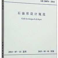 中华人民共和国国家标准（GB 50074-2014）：石油库设计规范