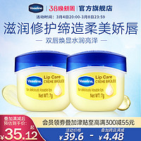 Vaseline 凡士林 联合利华凡士林润唇膏焦糖布丁味保湿滋润正品套装7g*2