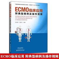 ECMO临床应用：附典型病例及操作视频