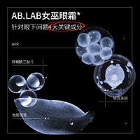 【38抢先购】AB.LAB女巫眼霜黄龙胆淡化细纹抗皱紧致眼周眼袋