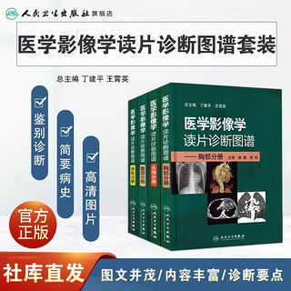 医学影像学读片诊断图谱 胸部分册 腹部骨肌头颈丁建平王霄英主 医学入门影像技术书