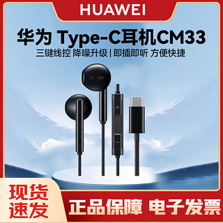 HUAWEI 华为 Type-C耳机华为经典有线耳机 黑色适用于华为P20 Pro/P20/Mate10 Pro/Mate10系列等手机CM33