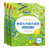 《學前七大能力課堂·思維啟蒙第1課》（小班1-3，套裝共3冊）