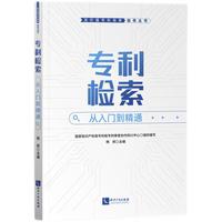 专利检索:从入门到精通 专利检索从入门到精通