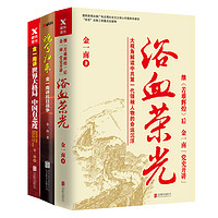 金一南系列书籍全三册  浴血荣光 魂兮归来 世界大格局 中国有态度