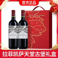 拉菲古堡 爆款拉菲凯萨天堂古堡波尔多红酒法国原装进口干红葡萄酒2支礼盒
