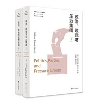 世界政党研究名丛·政治、政党与压力集团（上、下）