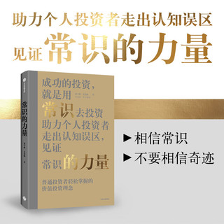 常识的力量 梁宇峰 吴慧敏  长期的力量 估值的力量作者 价值投资力量书系之一 投资书籍 中信出版社图书