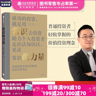 常识的力量 梁宇峰 吴慧敏  长期的力量 估值的力量作者 价值投资力量书系之一 投资书籍 中信出版社图书