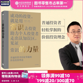 常识的力量 梁宇峰 吴慧敏  长期的力量 估值的力量作者 价值投资力量书系之一 投资书籍 中信出版社图书