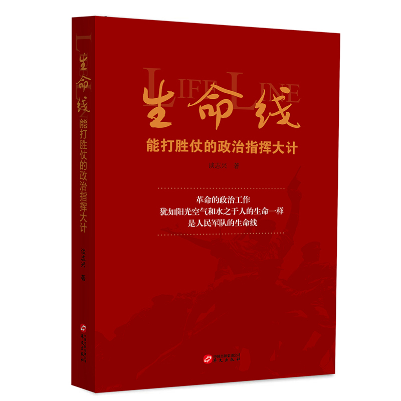 生命线：能打胜仗的政治指挥大计