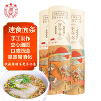 好爷爷中式意面手工空心挂面速食易煮细面龙须面早餐面条原味400g*3把