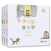 京东百亿补贴：《字是画，画是字》（精装、套装共3册）