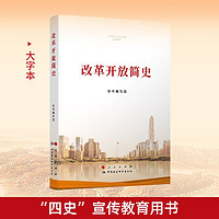 改革开放简史（大字本）四史学习教育党史学习教育人民出版社 中国社会科学出版社 中国政治党政书籍