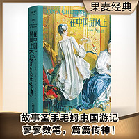 在中国屏风上（故事圣手毛姆中国游记，全无删减，寥寥数笔，篇篇传神！）