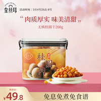 金丝耳 桂圆肉200g无核即食龙眼肉桂圆干银耳伴侣搭配干货