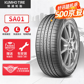 锦湖轮胎 SA01 轿车轮胎 静音舒适型 205/55R16 91V/H